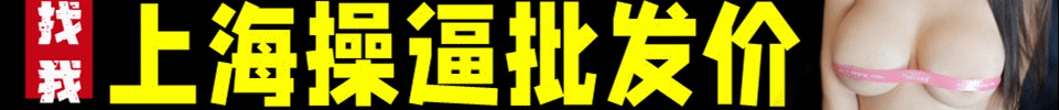  4.28 【上海】上海各区05后小萝莉精品工作室 上门 QQ：3030647820
